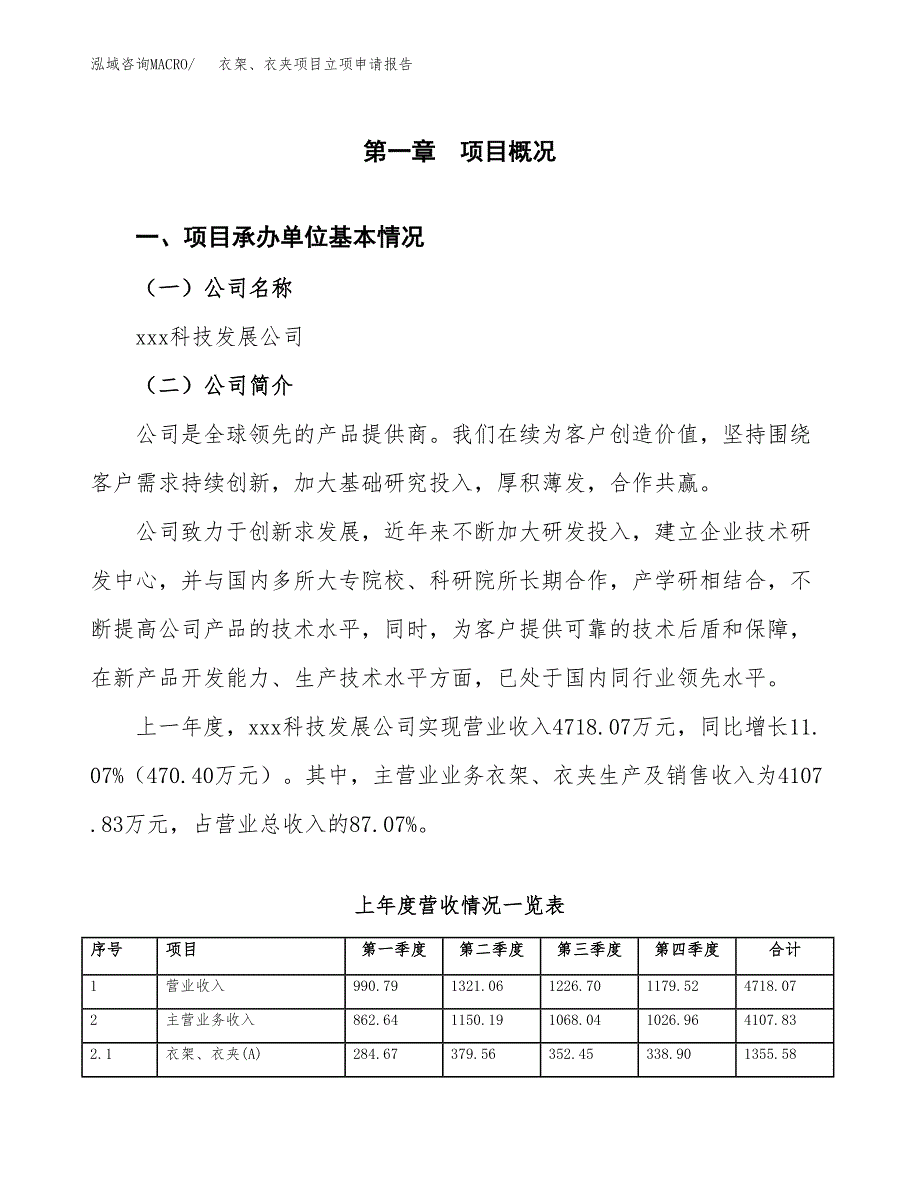 衣架、衣夹项目立项申请报告范文模板.docx_第2页