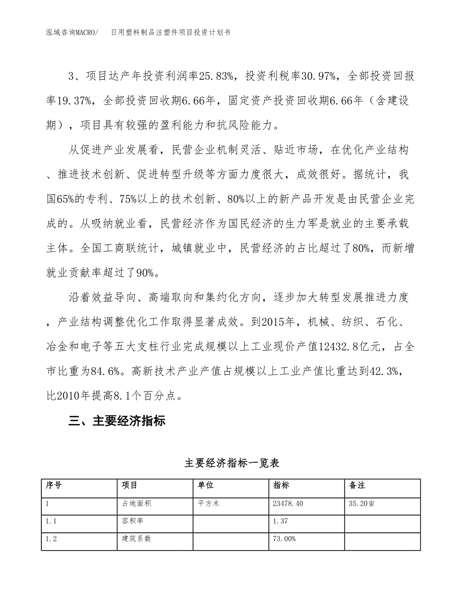 日用塑料制品注塑件项目投资计划书(规划建设方案).docx_第4页