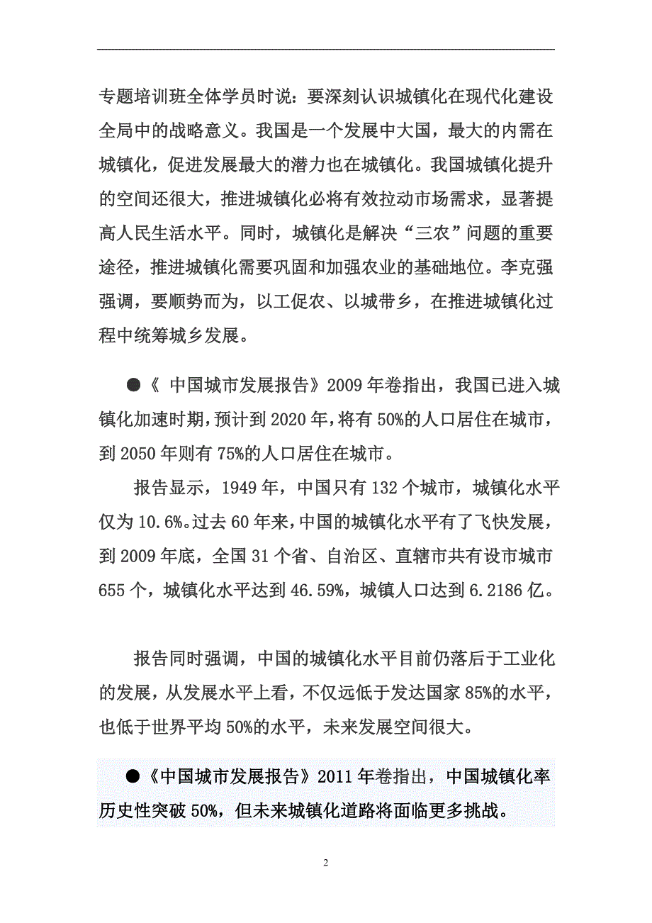 统筹城乡发展推进城镇化建设课程.doc_第2页