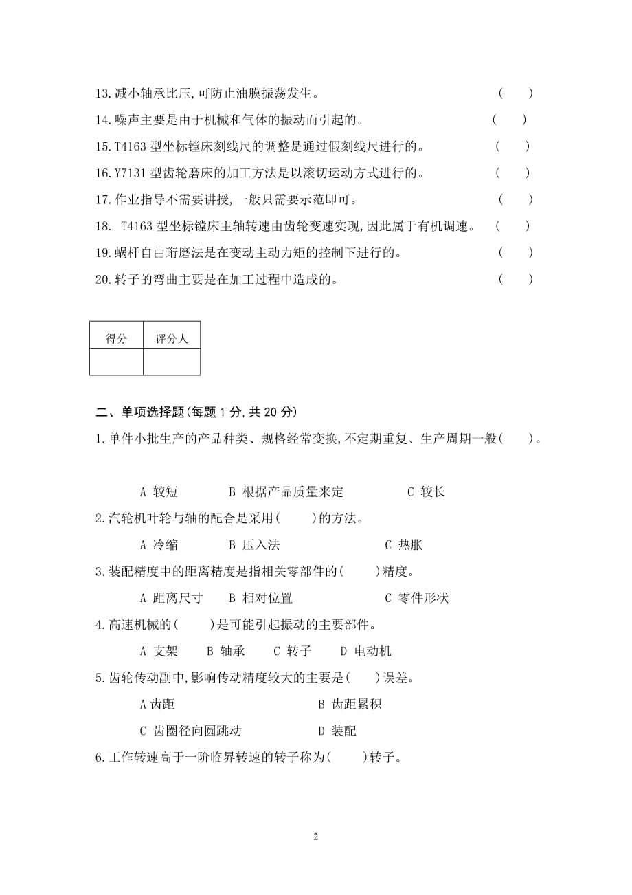 邢台市燕赵金领技师鉴定试卷之钳工.doc_第2页