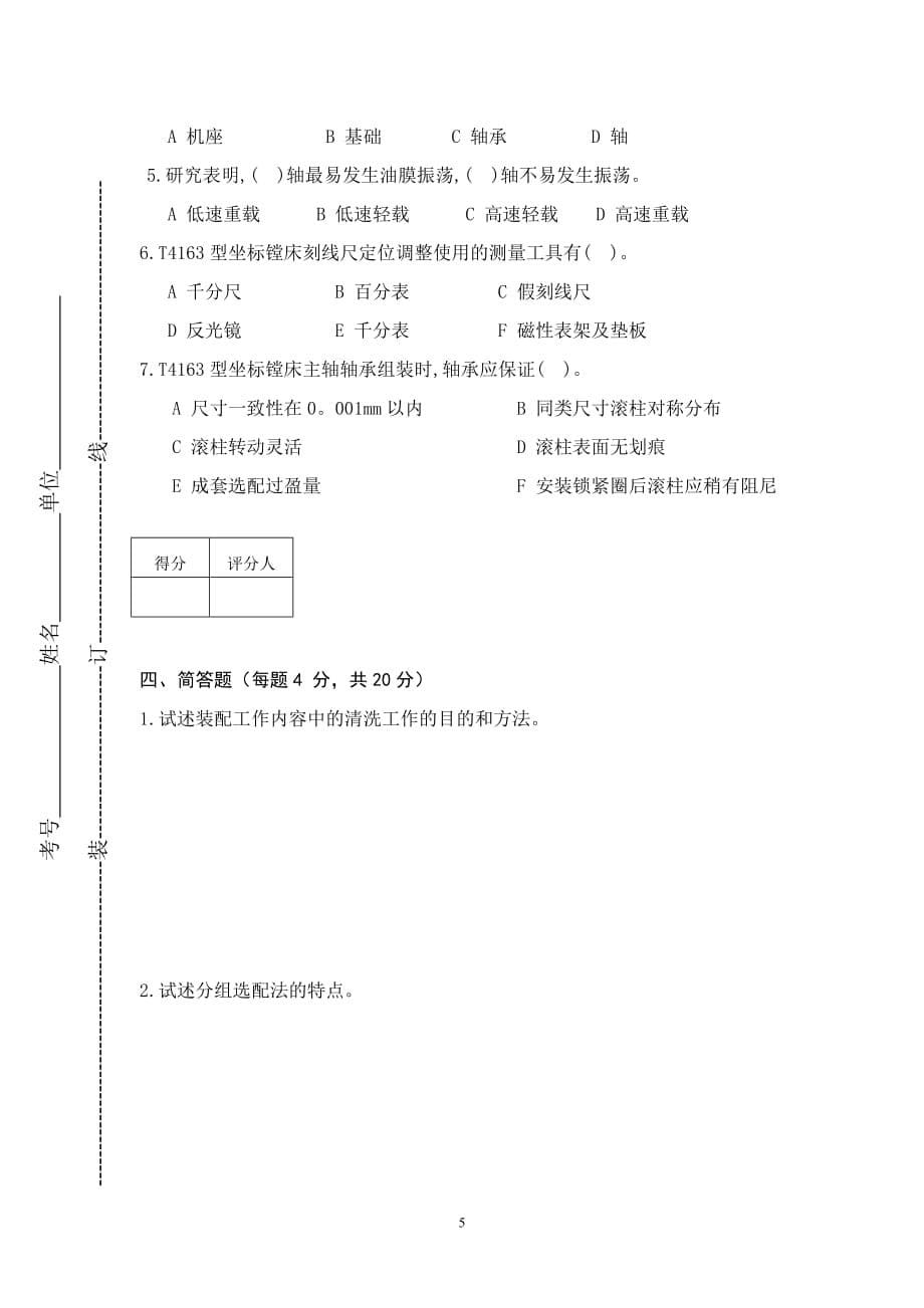 邢台市燕赵金领技师鉴定试卷之钳工.doc_第5页