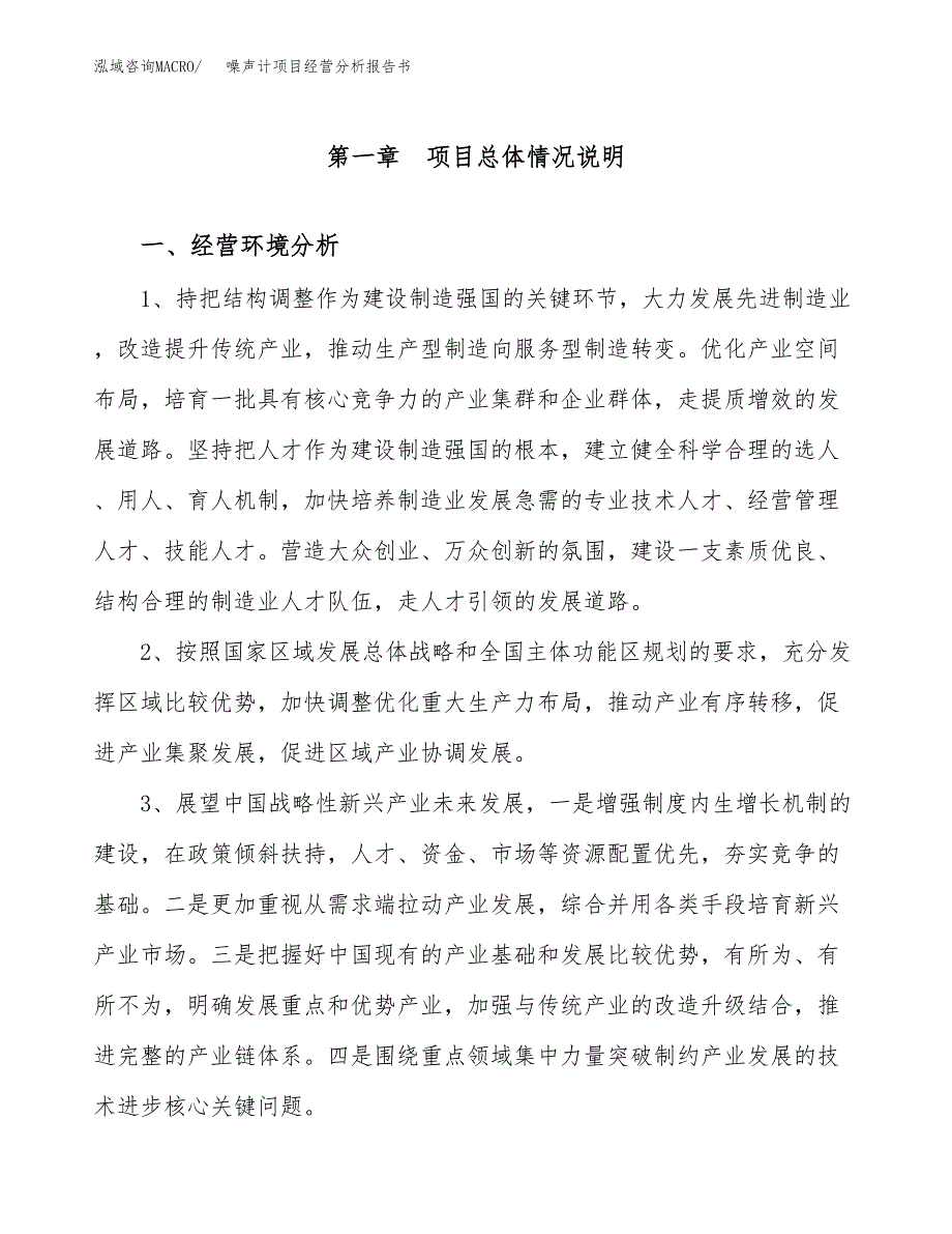 噪声计项目经营分析报告书（总投资8000万元）（32亩）.docx_第2页