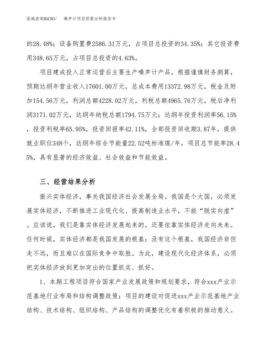 噪声计项目经营分析报告书（总投资8000万元）（32亩）.docx_第4页