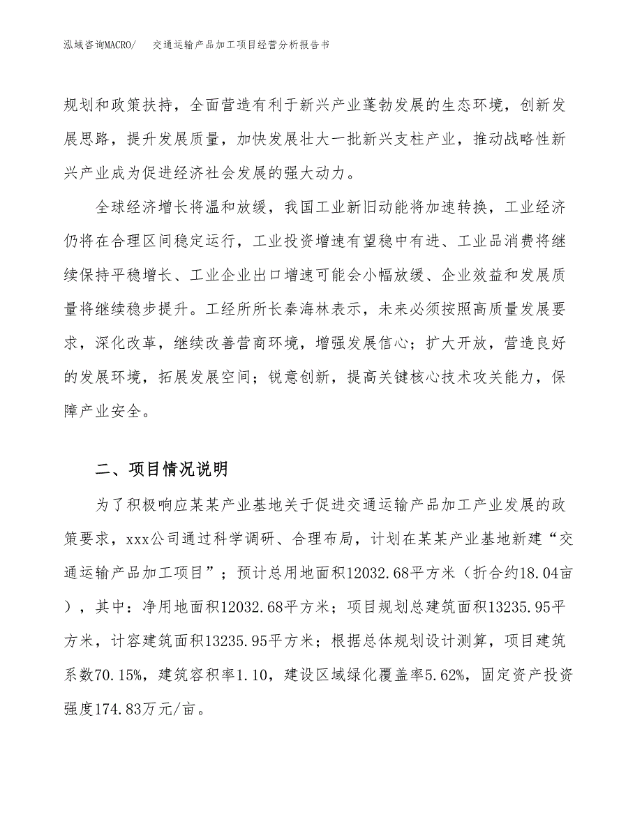 交通运输产品加工项目经营分析报告书（总投资4000万元）（18亩）.docx_第3页