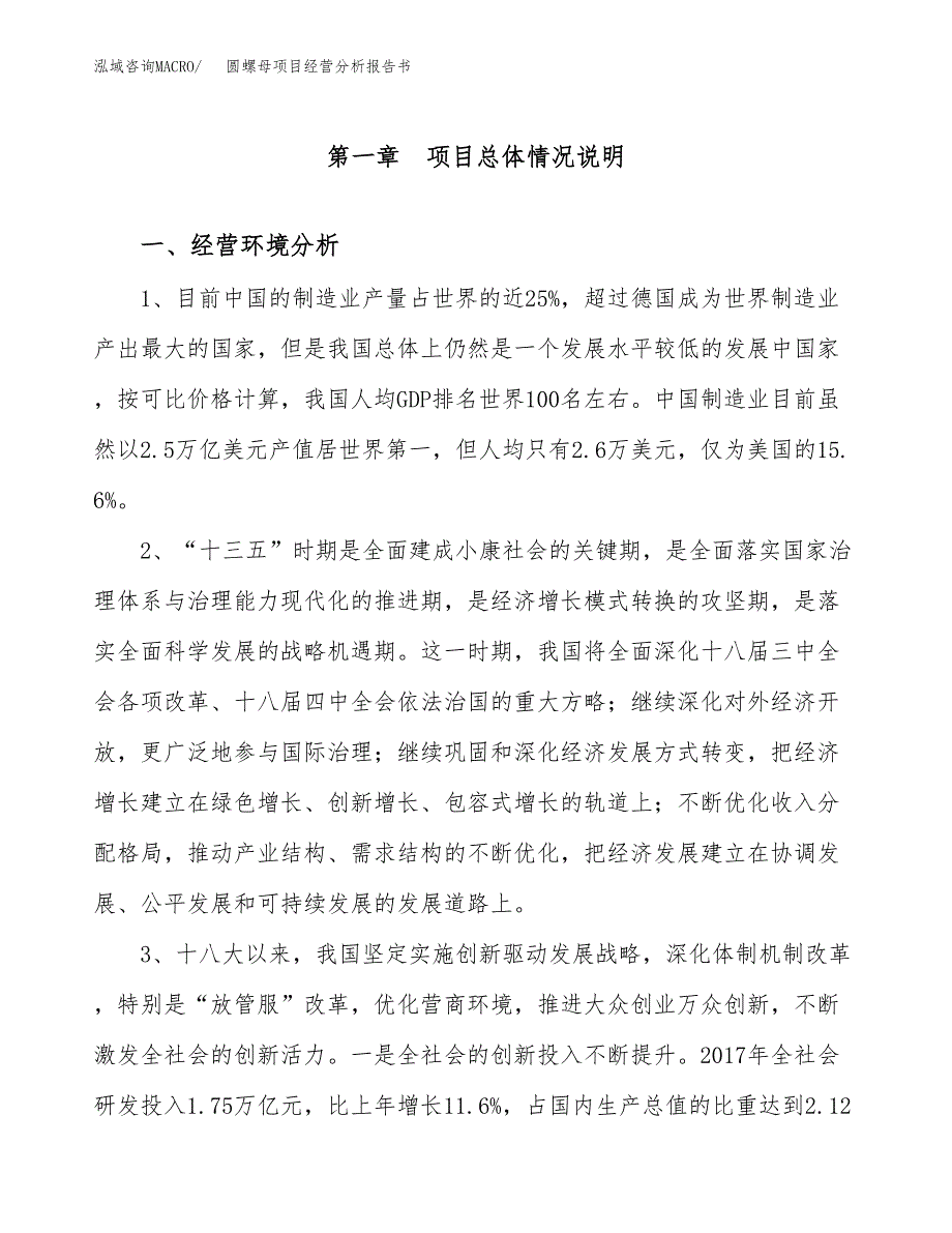 圆螺母项目经营分析报告书（总投资4000万元）（20亩）.docx_第2页