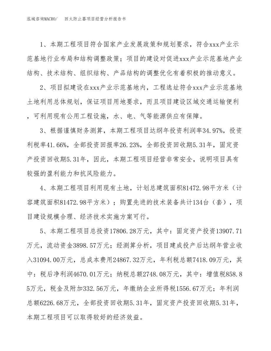 回火防止器项目经营分析报告书（总投资18000万元）（86亩）.docx_第5页