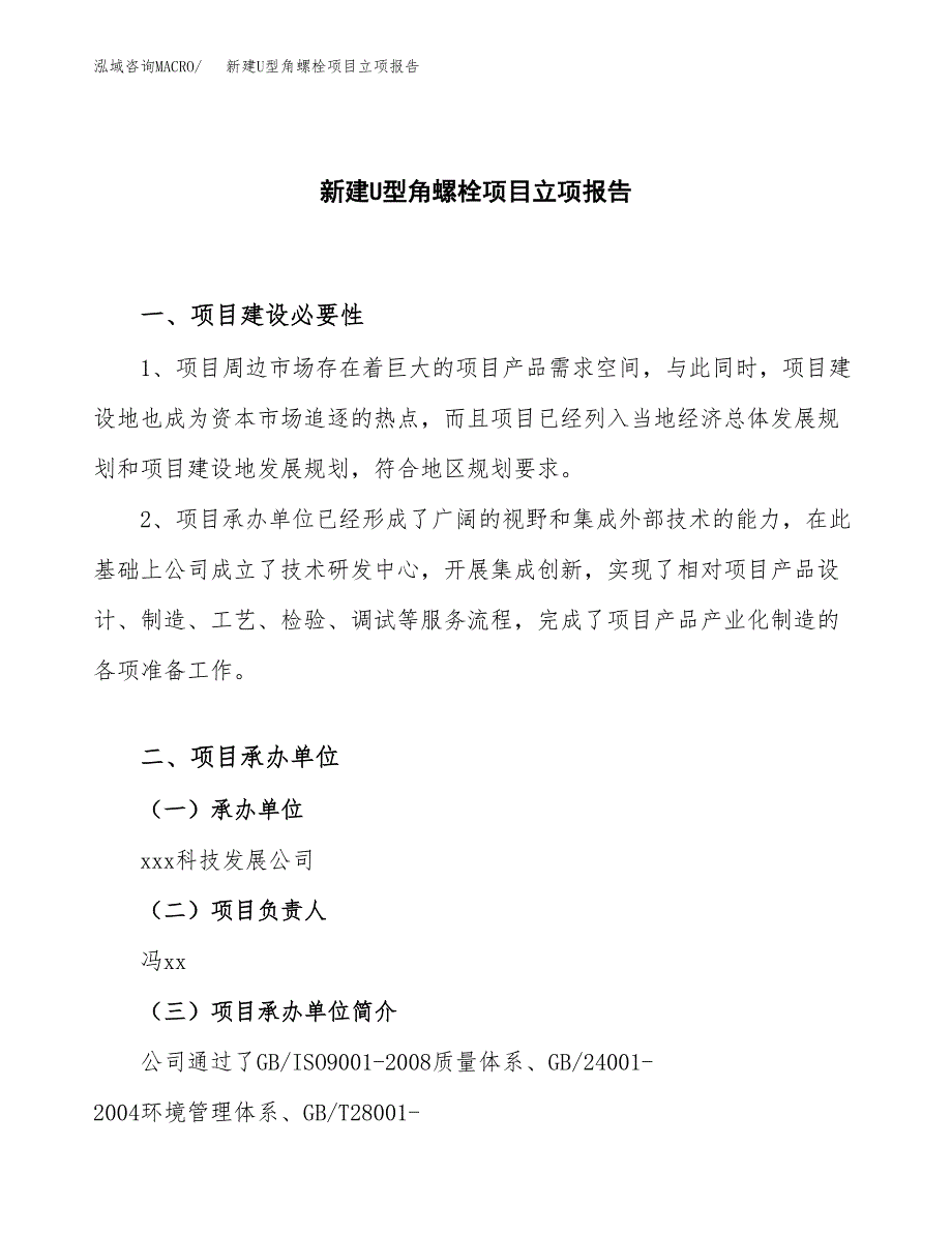 新建U型角螺栓项目立项报告模板参考_第1页