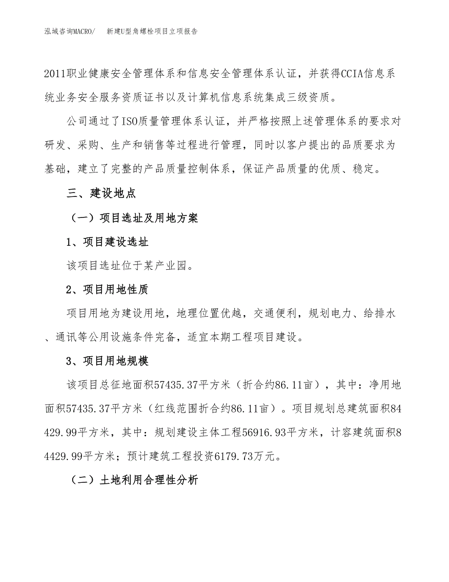 新建U型角螺栓项目立项报告模板参考_第2页