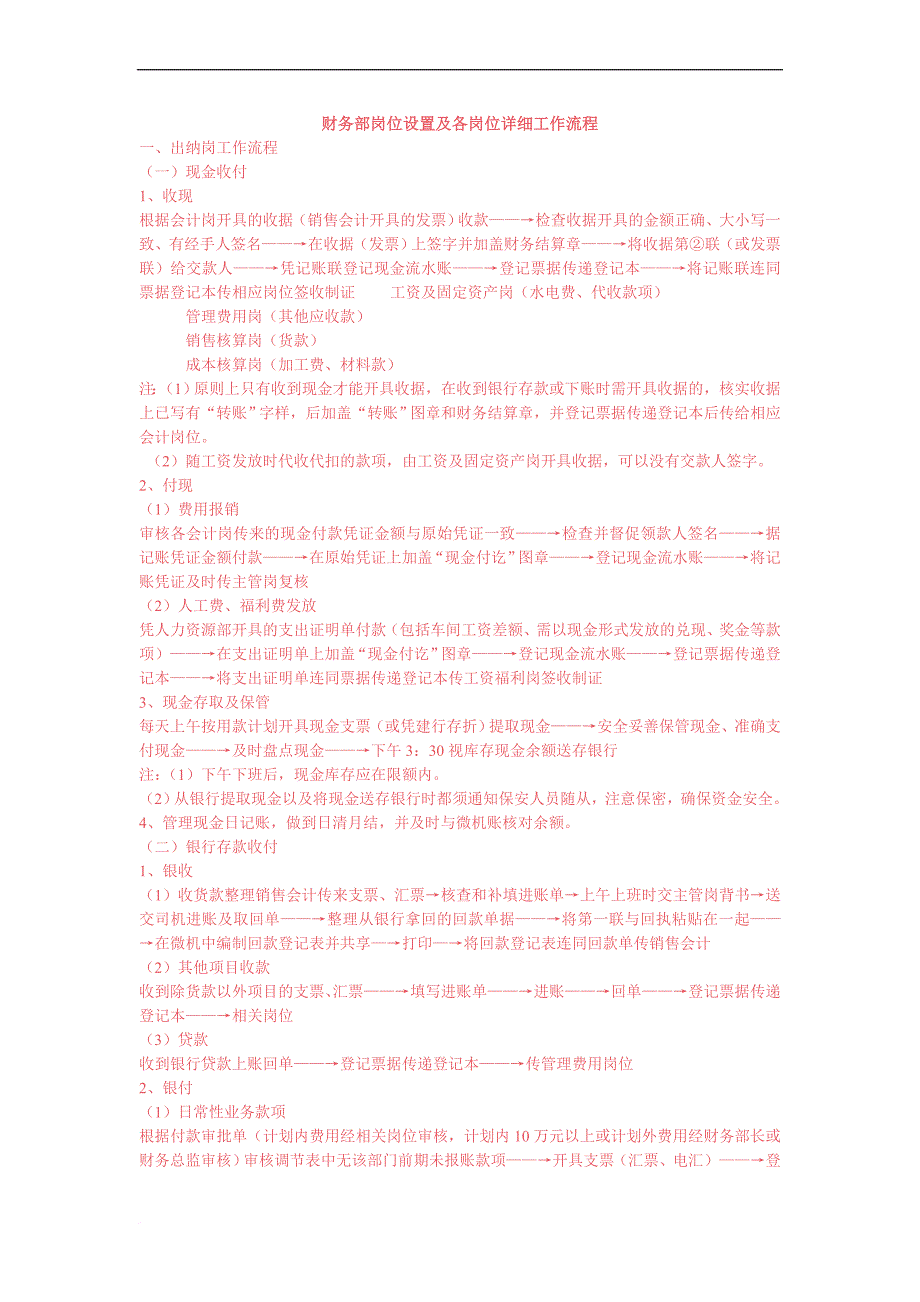 财务部岗位设置及各岗位详细工作流程教材.doc_第1页