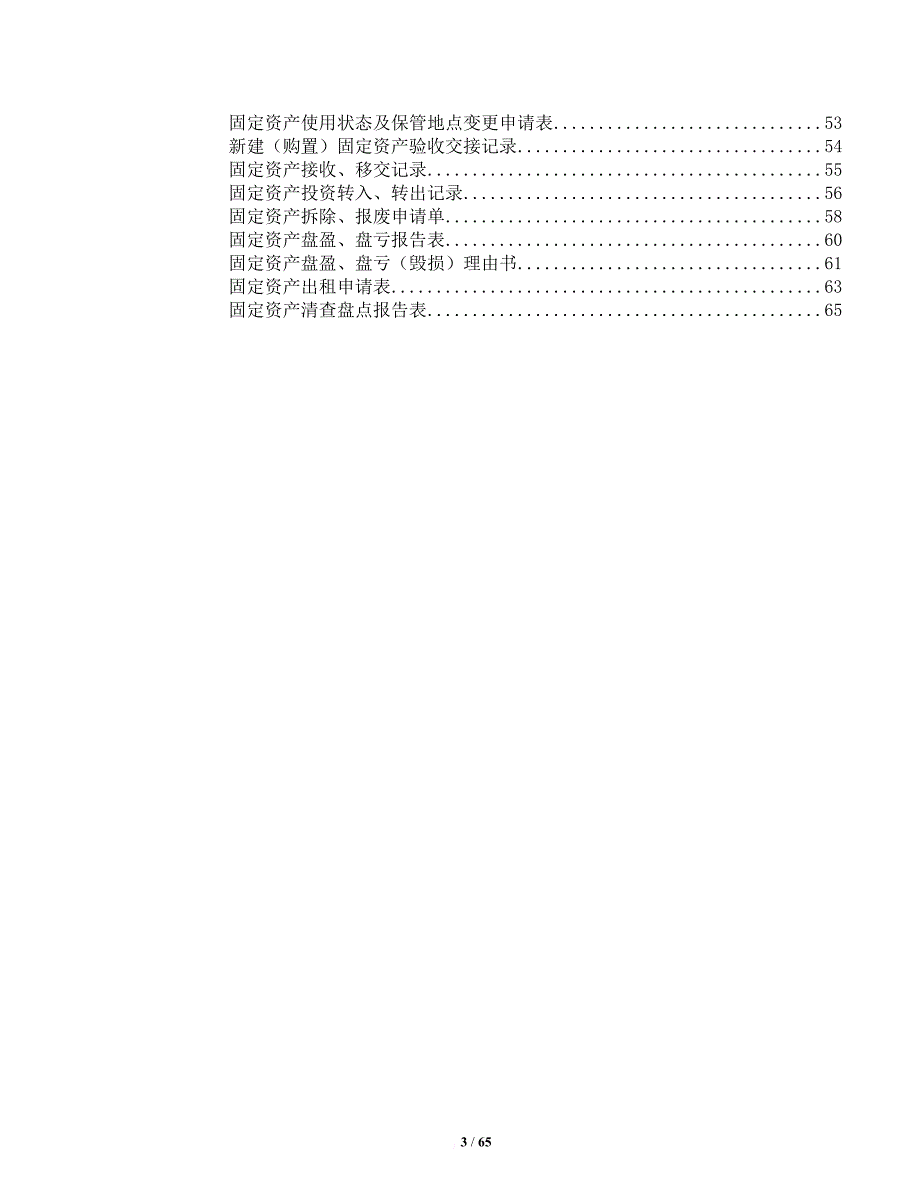 铁路运输企业固定资产管理办法_1_第3页