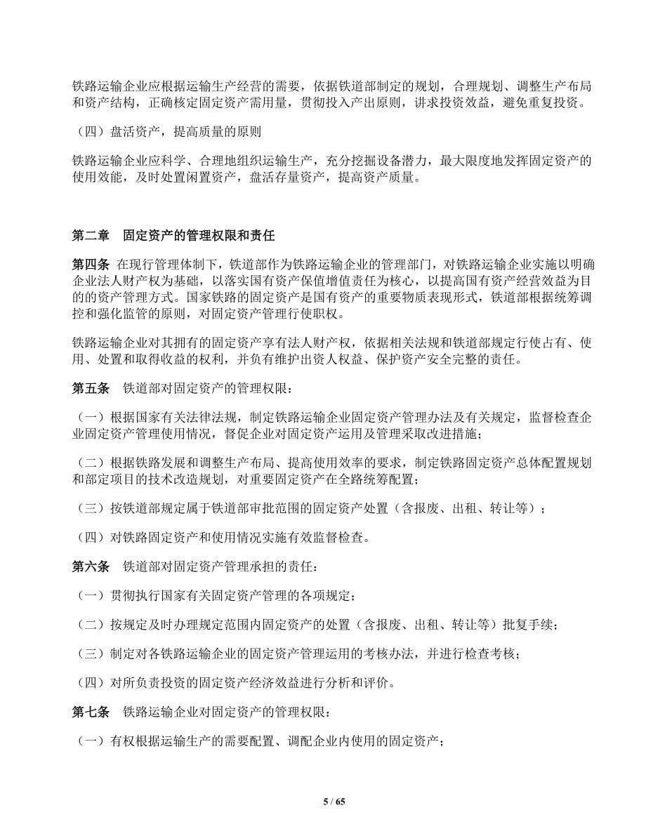 铁路运输企业固定资产管理办法_1_第5页