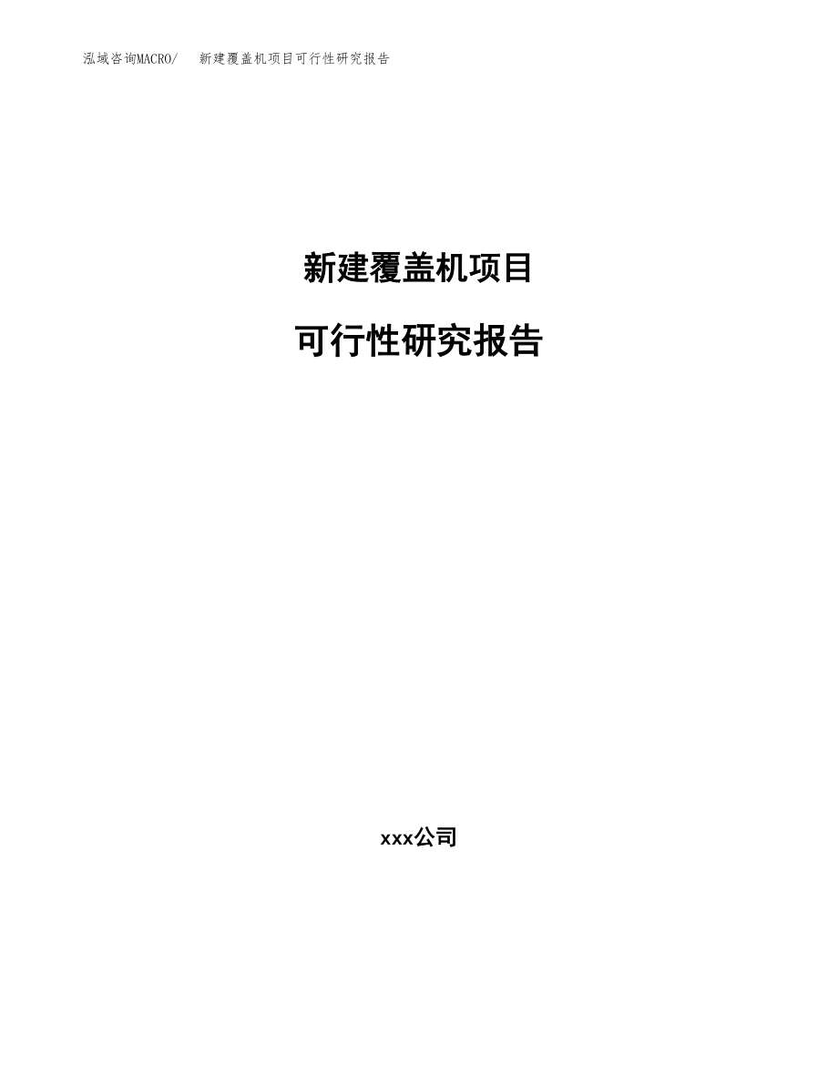 新建覆盖机项目可行性研究报告（立项申请模板）_第1页