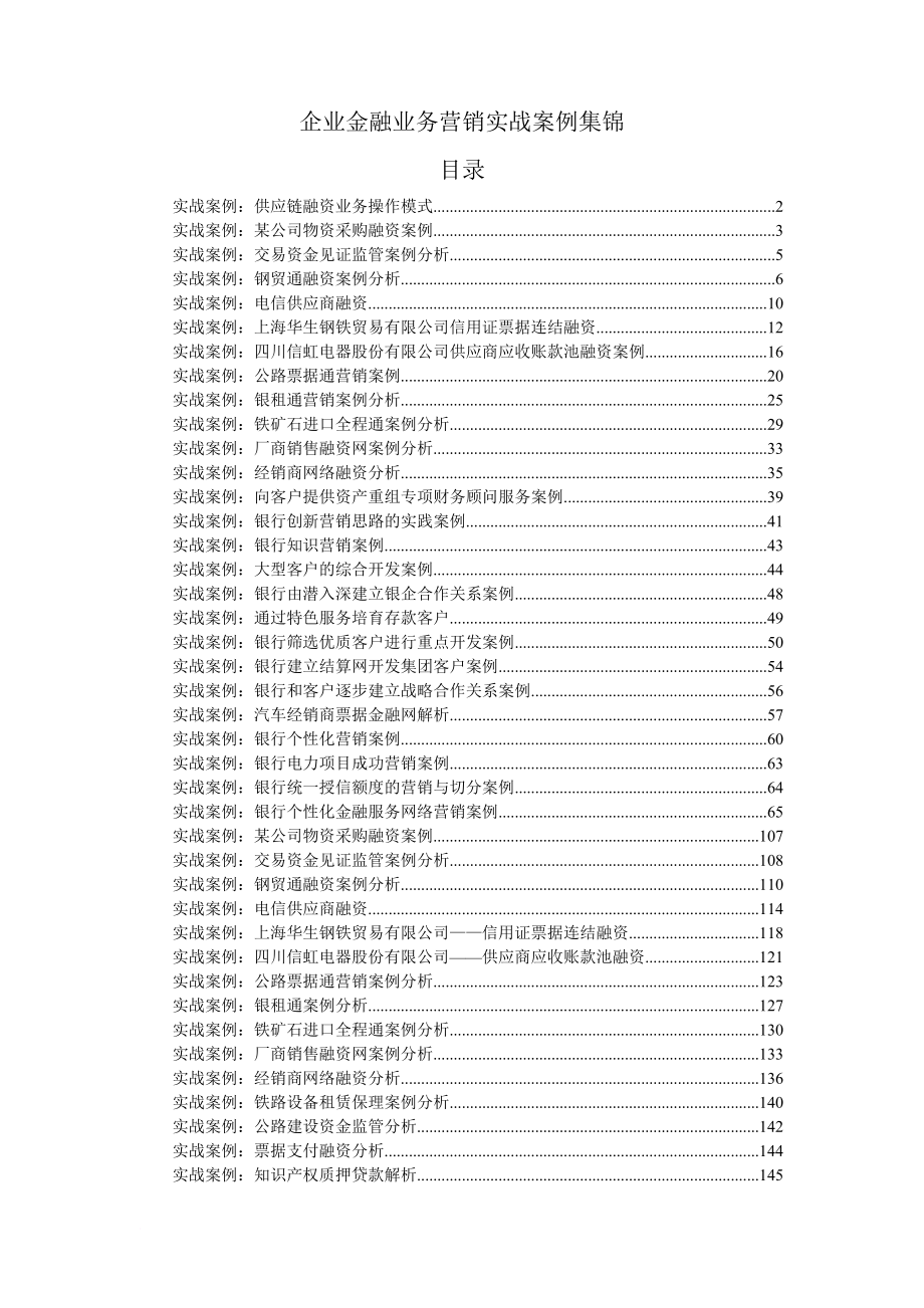 企业金融业务营销实战案例集锦.doc_第1页