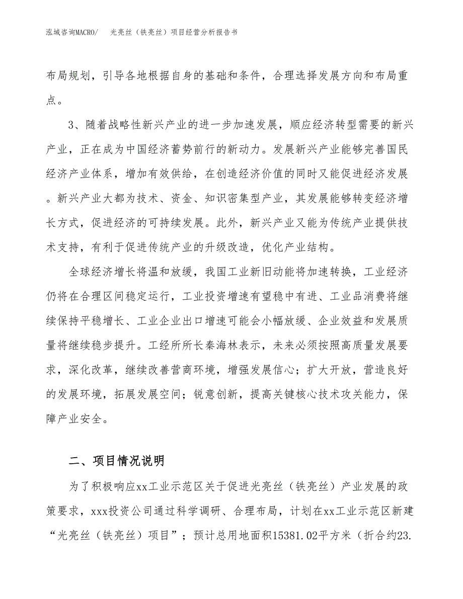 光亮丝（铁亮丝）项目经营分析报告书（总投资6000万元）（23亩）.docx_第3页