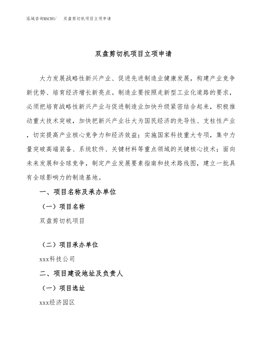 双盘剪切机项目立项申请（案例与参考模板）_第1页