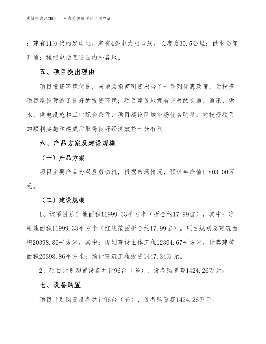 双盘剪切机项目立项申请（案例与参考模板）_第3页