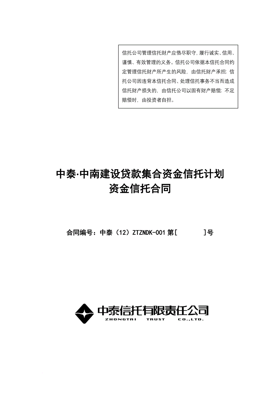 建设贷款集合资金信托计划资金信托合同.doc_第1页