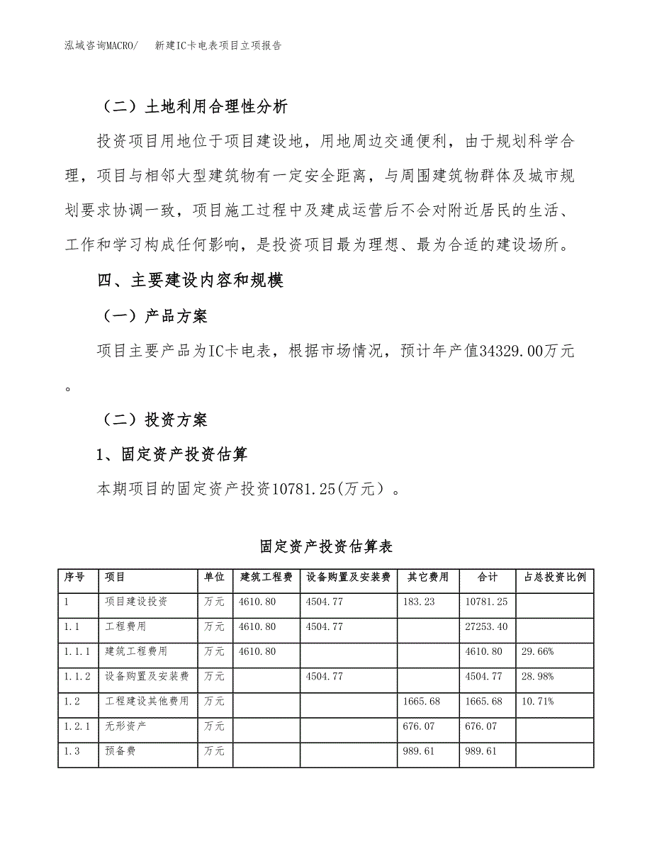 新建IC卡电表项目立项报告模板参考_第3页