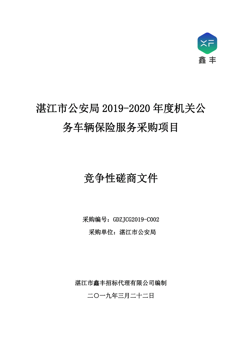 机关公务车辆保险服务采购招标文件_第1页