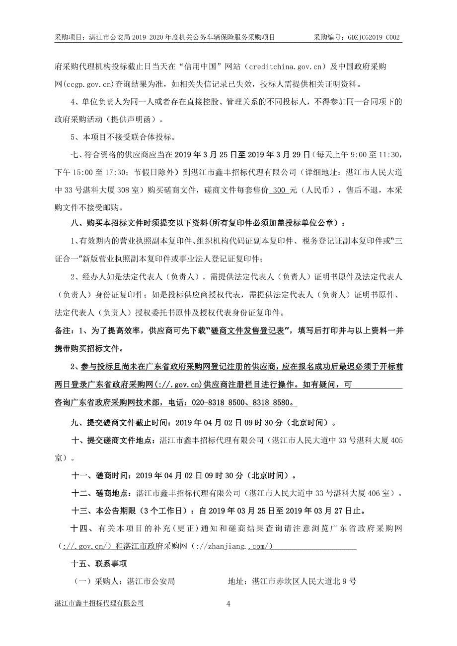 机关公务车辆保险服务采购招标文件_第5页