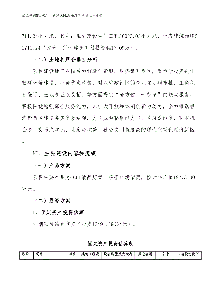 新建CCFL液晶灯管项目立项报告模板参考_第3页