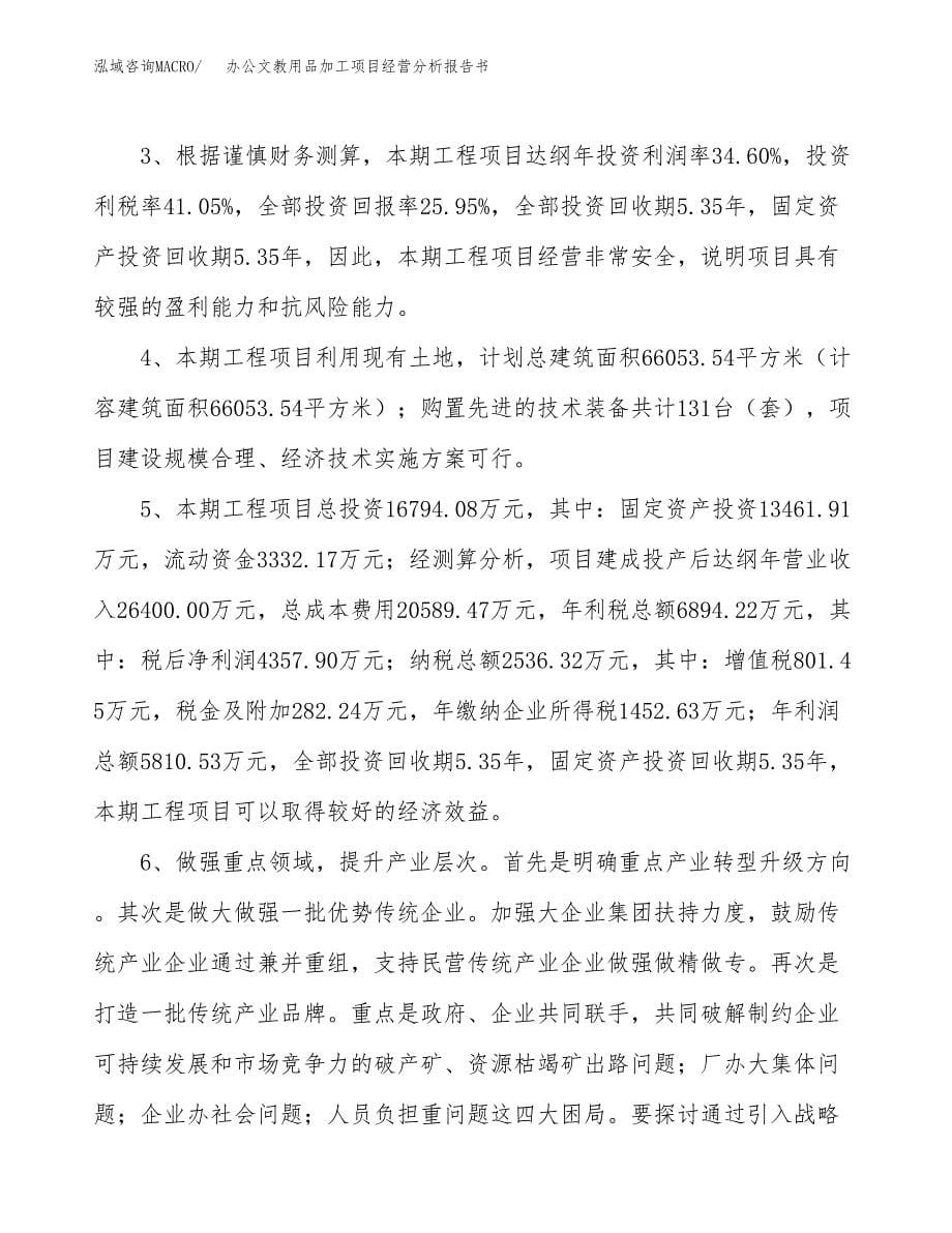 办公文教用品加工项目经营分析报告书（总投资17000万元）（70亩）.docx_第5页