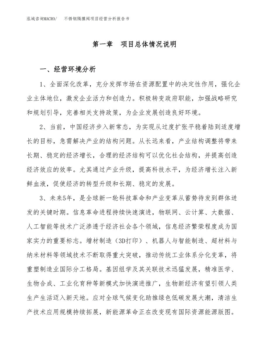 不锈钢隔膜阀项目经营分析报告书（总投资11000万元）（53亩）.docx_第2页