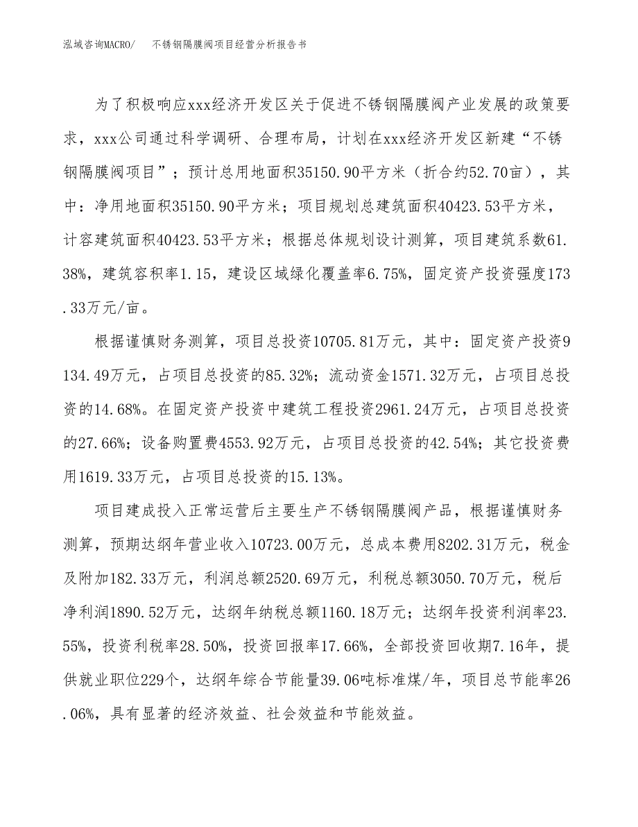 不锈钢隔膜阀项目经营分析报告书（总投资11000万元）（53亩）.docx_第4页