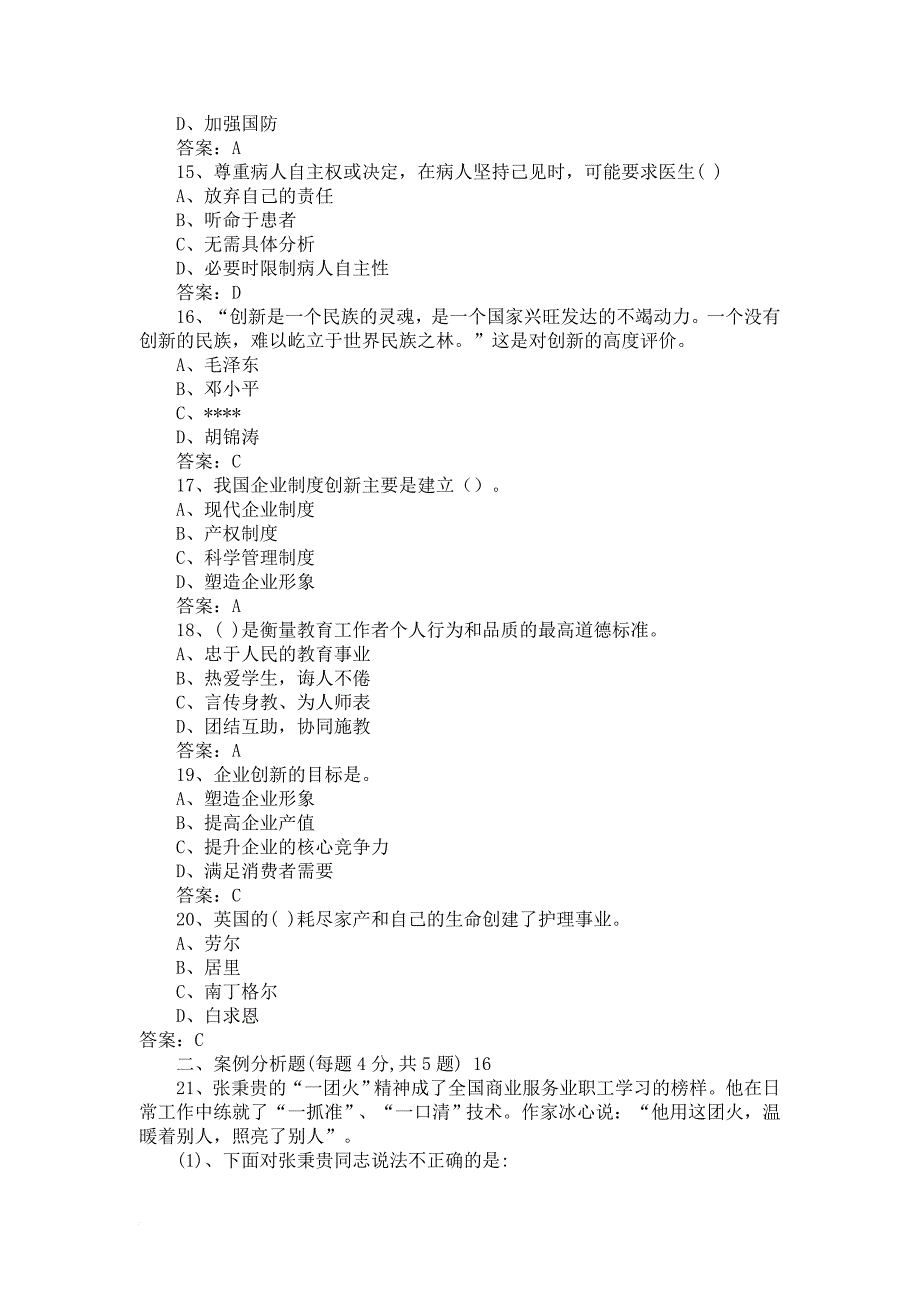 专业技术人员职业道德与创新能力试题答案汇总.doc_第3页