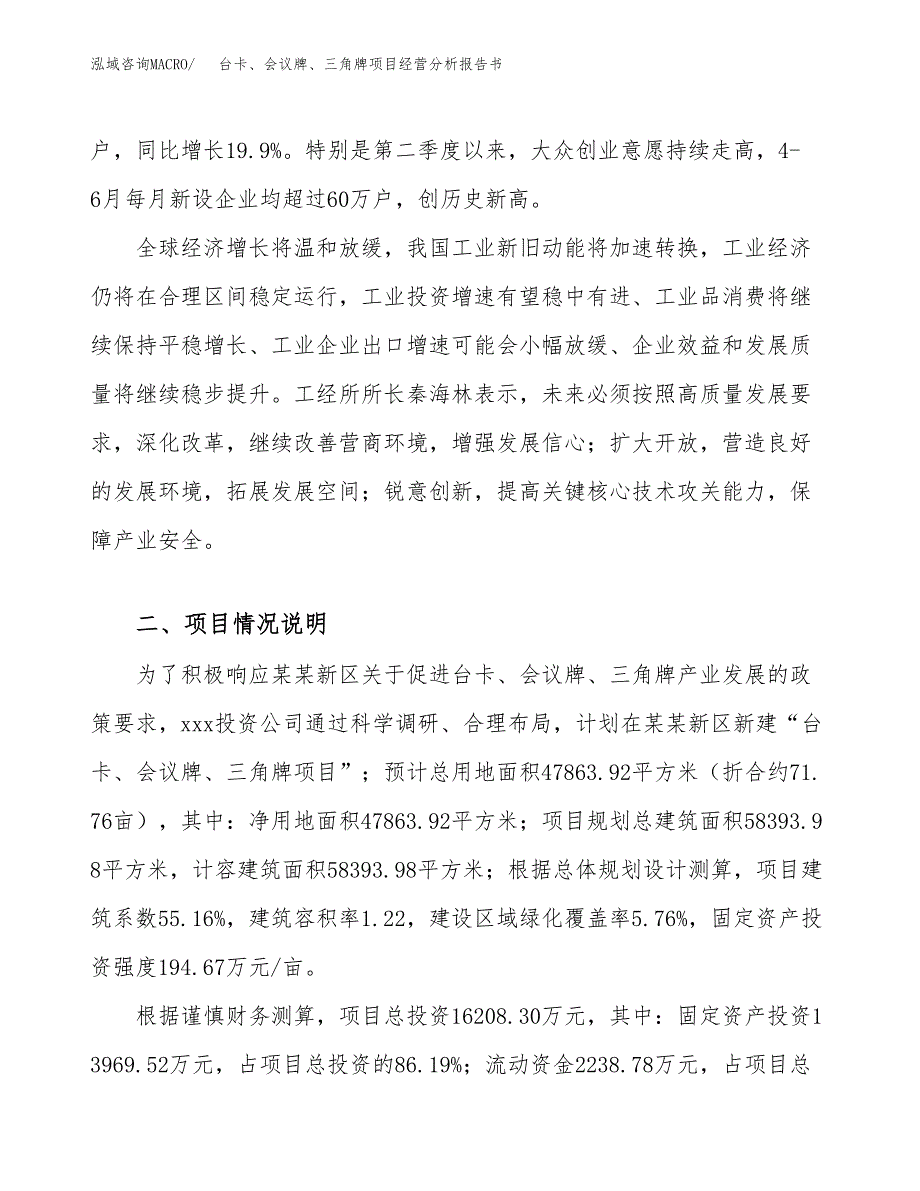 台卡、会议牌、三角牌项目经营分析报告书（总投资16000万元）（72亩）.docx_第3页