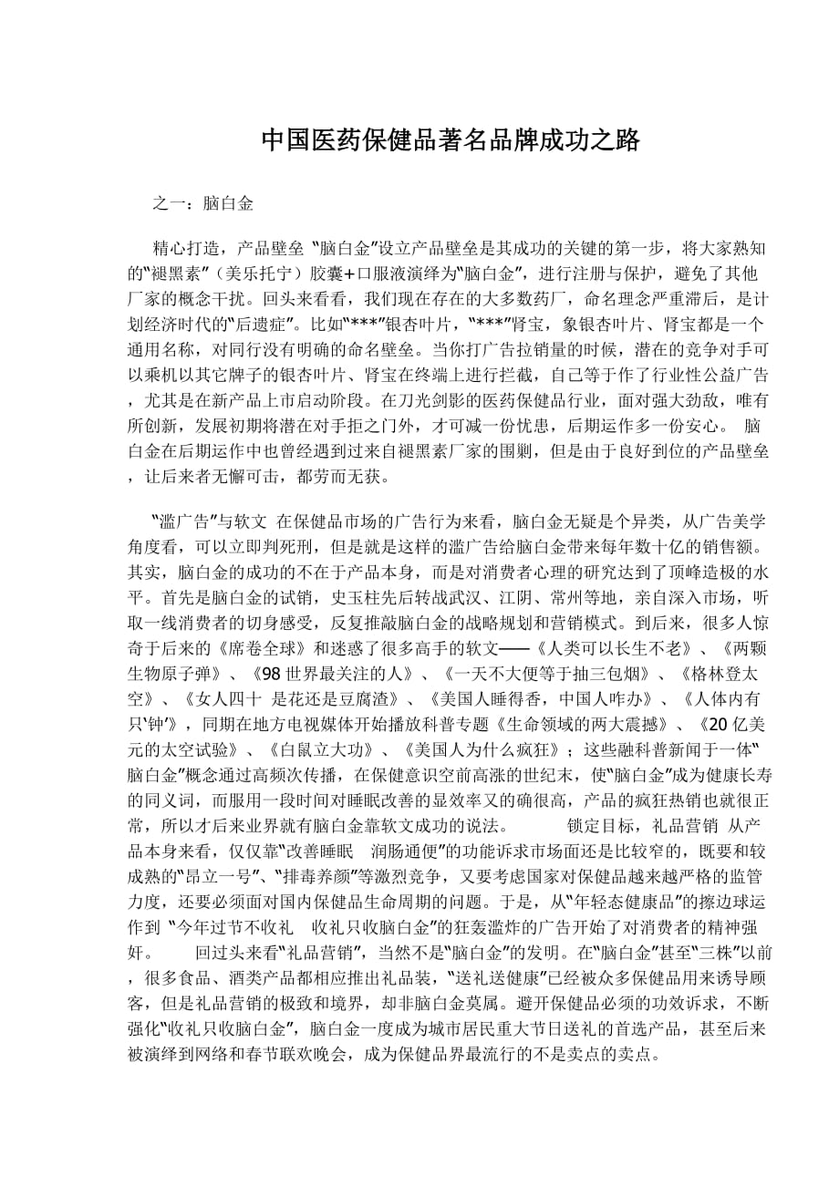 中国医药保健品著名品牌成功之路.doc_第1页