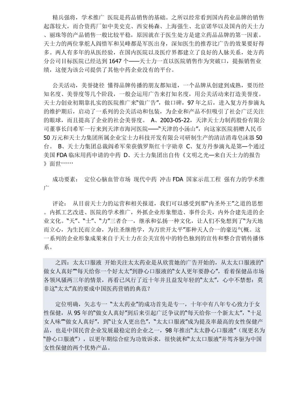 中国医药保健品著名品牌成功之路.doc_第5页