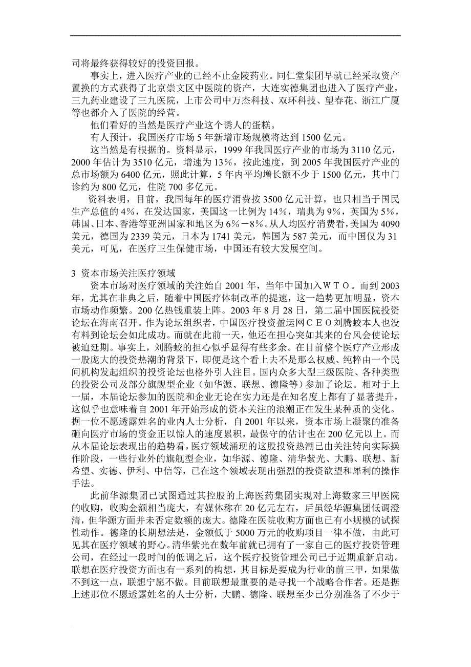 中国医院并购进展报告.doc_第5页