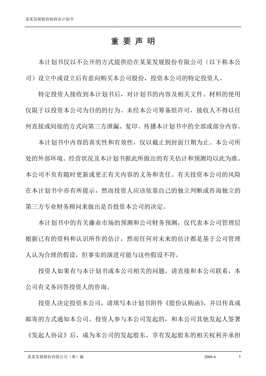 某发展股份有限公司商业计划书.doc_第3页