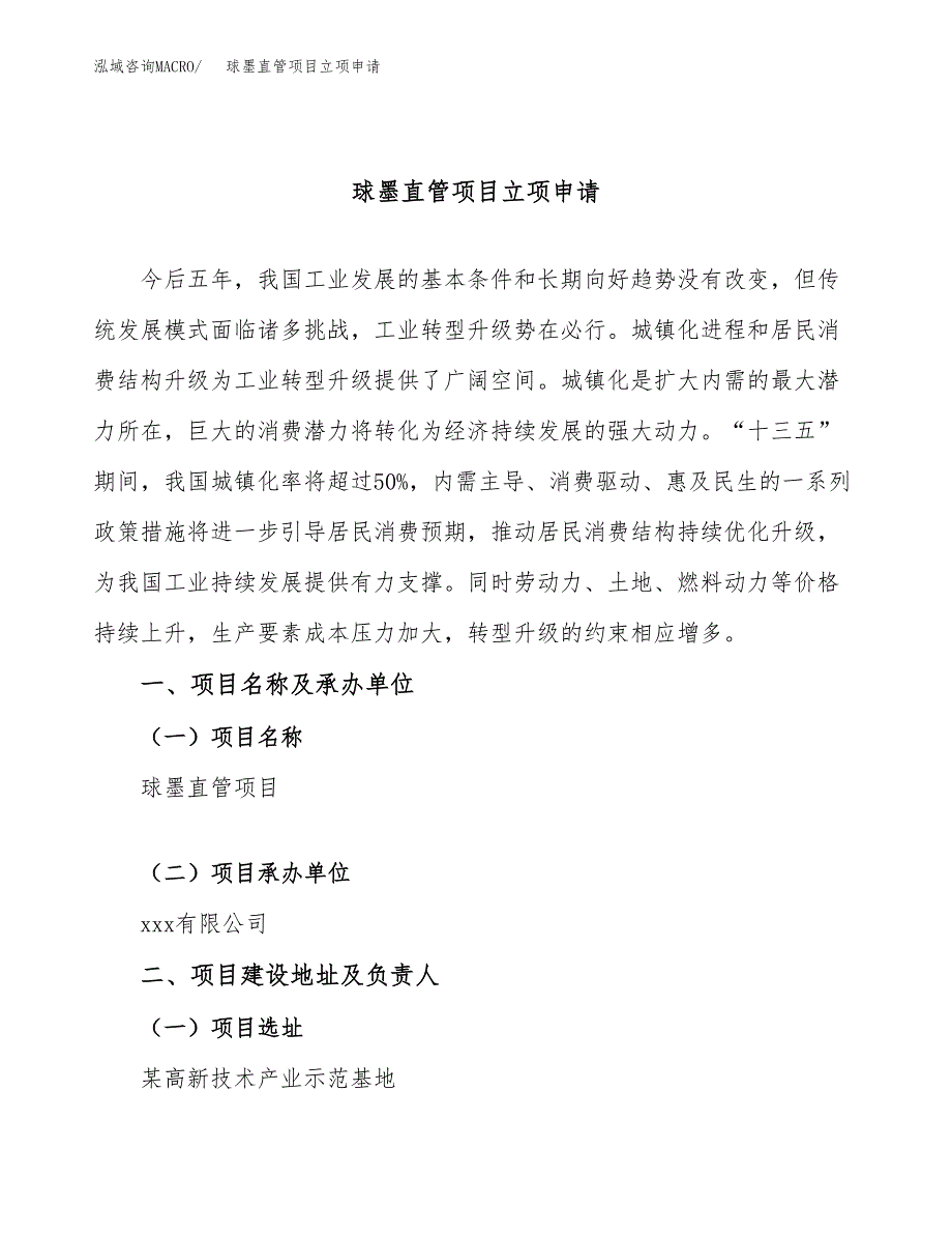 球墨直管项目立项申请（案例与参考模板）_第1页