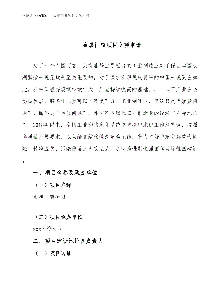 金属门窗项目立项申请（案例与参考模板）_第1页