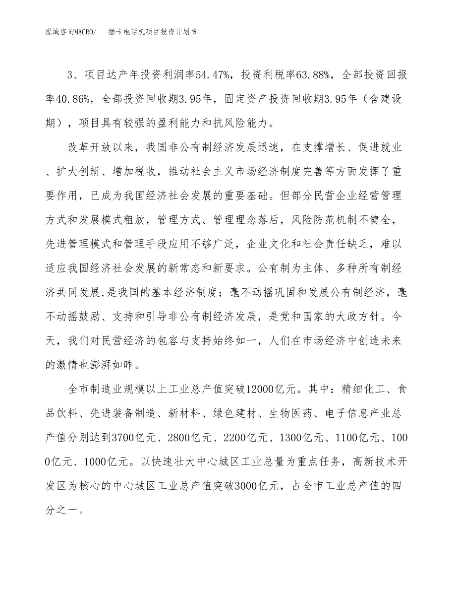 插卡电话机项目投资计划书(规划建设方案).docx_第4页