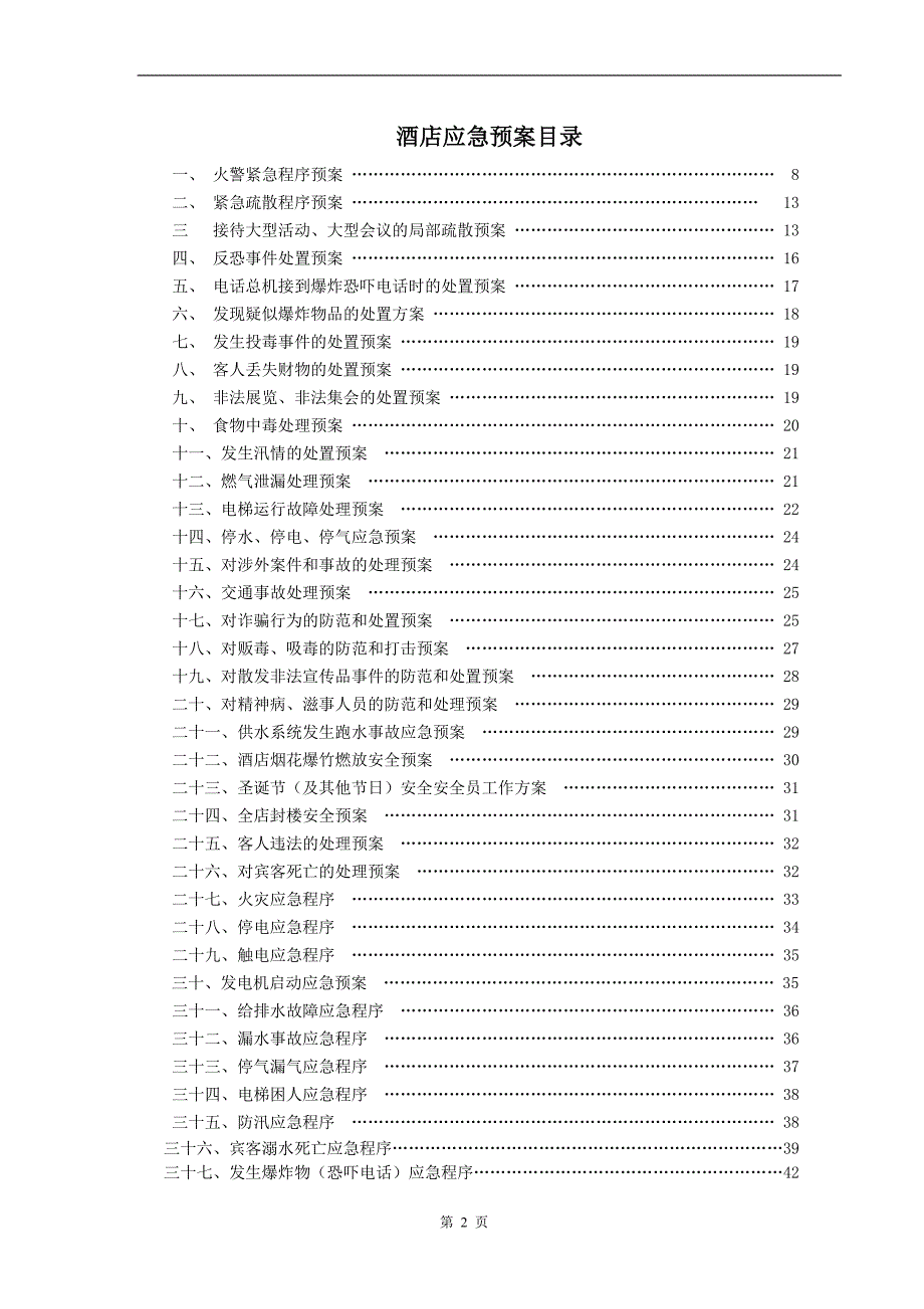 星级酒店应急预案.doc_第2页
