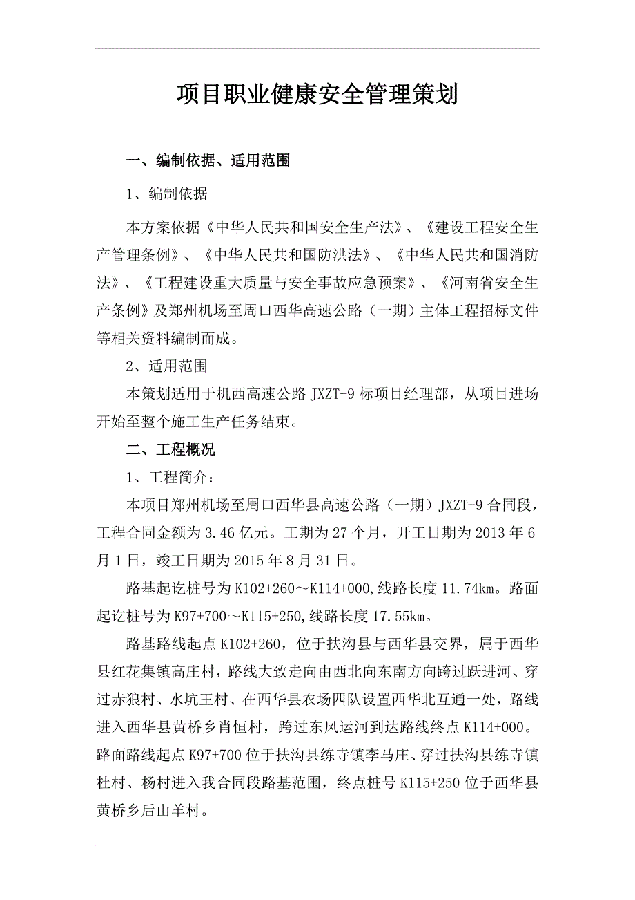 项目职业健康安全管理策划方案.doc_第1页