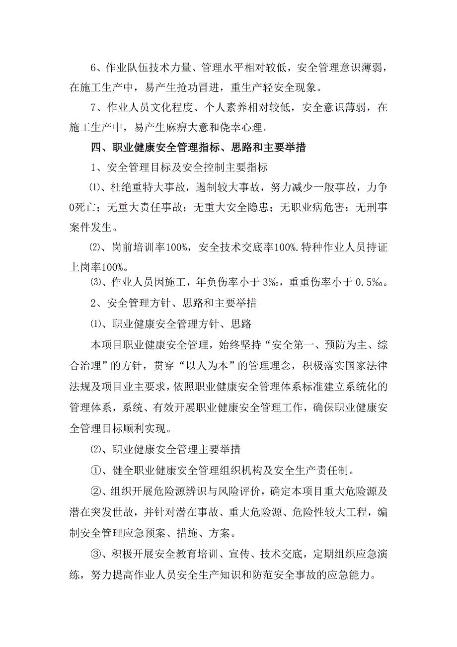 项目职业健康安全管理策划方案.doc_第3页