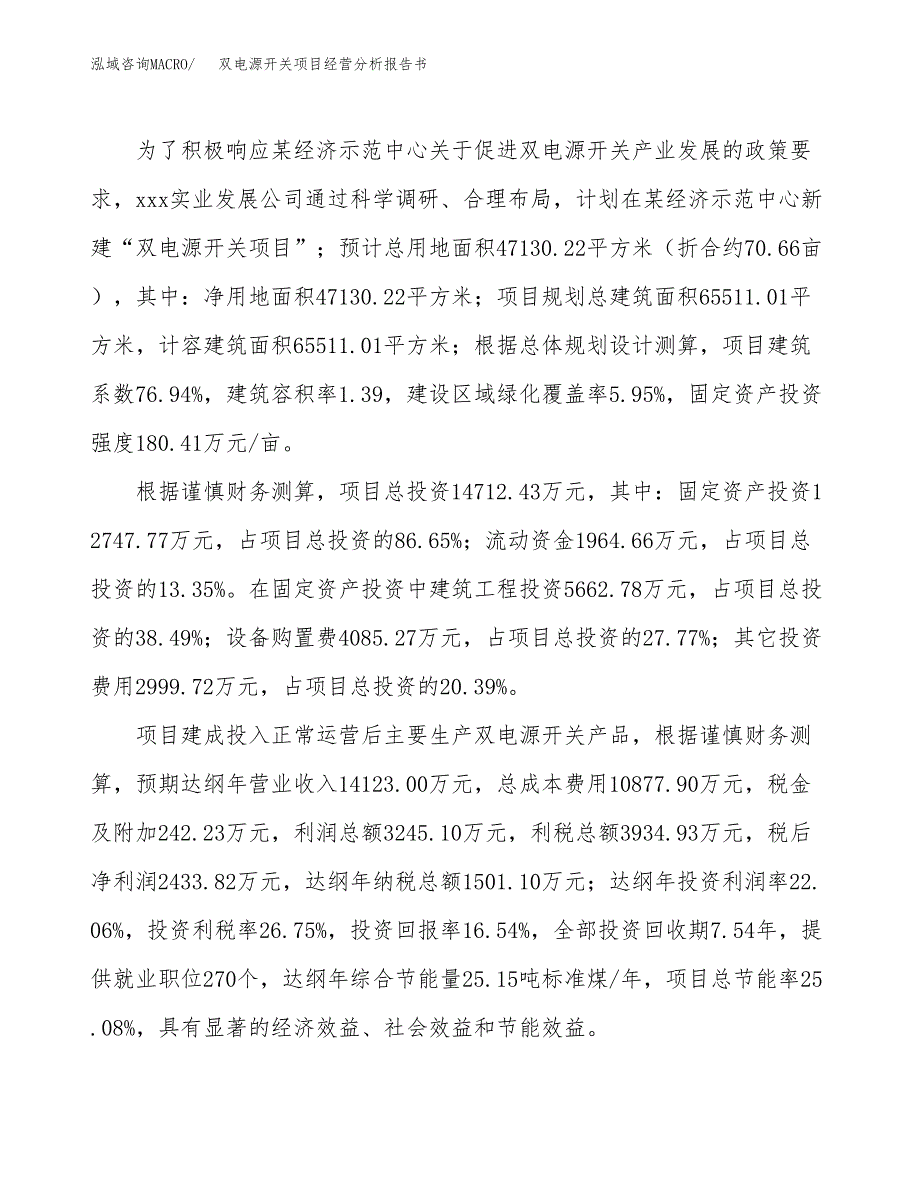 双电源开关项目经营分析报告书（总投资15000万元）（71亩）.docx_第4页