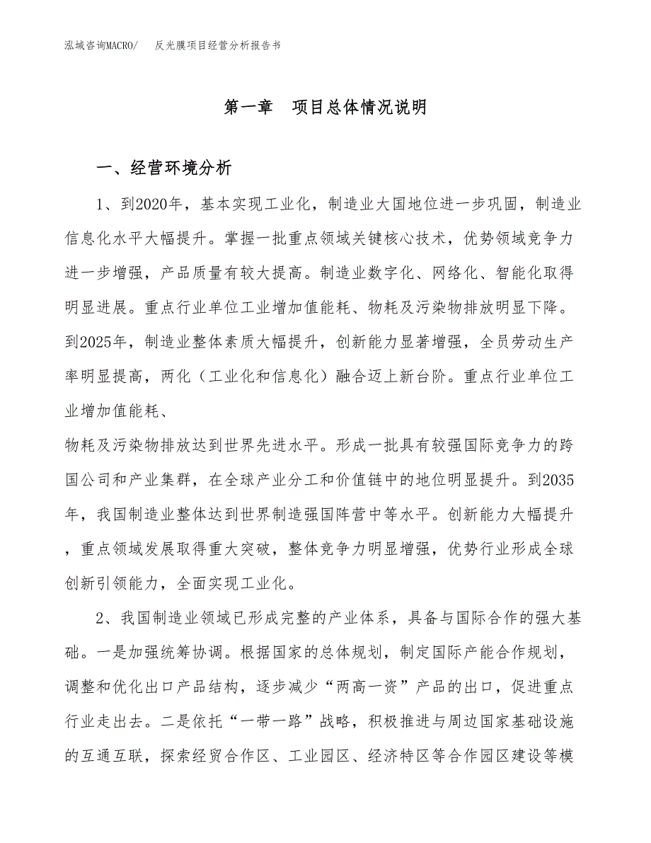 反光膜项目经营分析报告书（总投资7000万元）（31亩）.docx_第2页