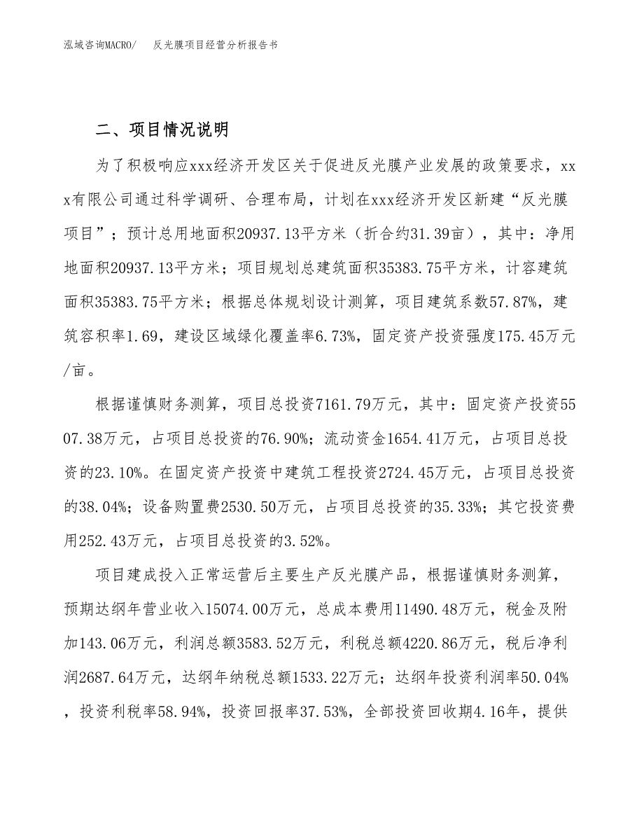 反光膜项目经营分析报告书（总投资7000万元）（31亩）.docx_第4页