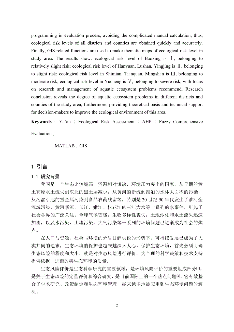 雅安水环境生态风险评价研究.doc_第2页