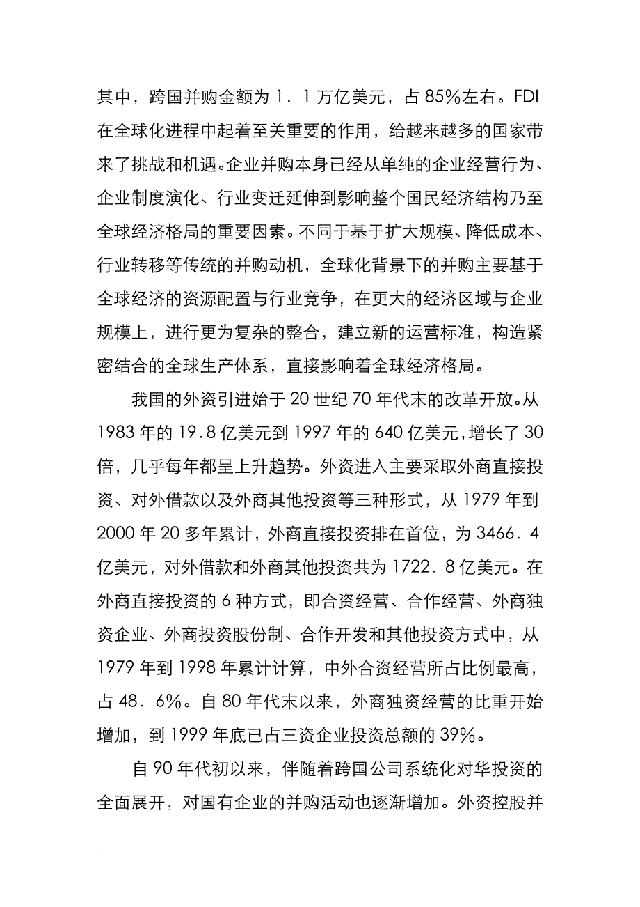 外资控股并购企业的研究报告.doc_第2页