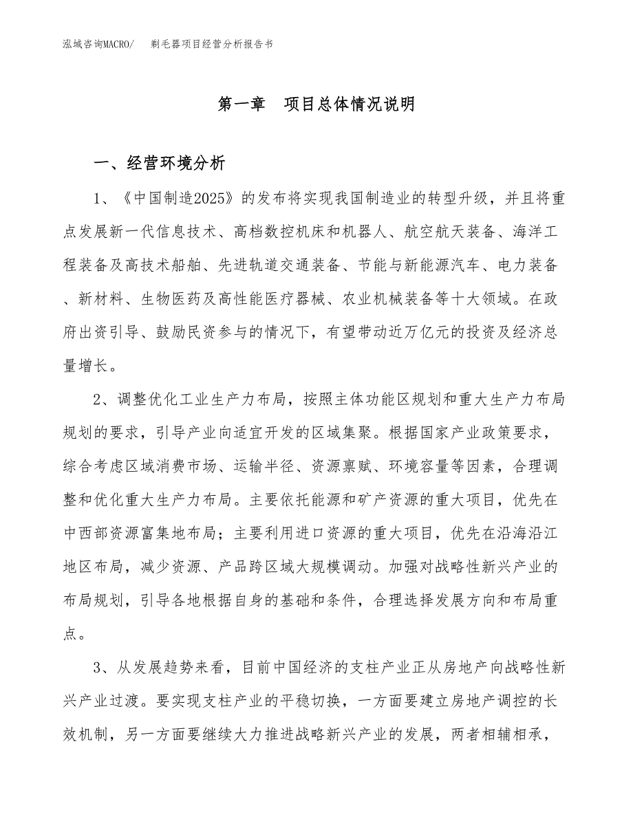 剃毛器项目经营分析报告书（总投资15000万元）（70亩）.docx_第2页