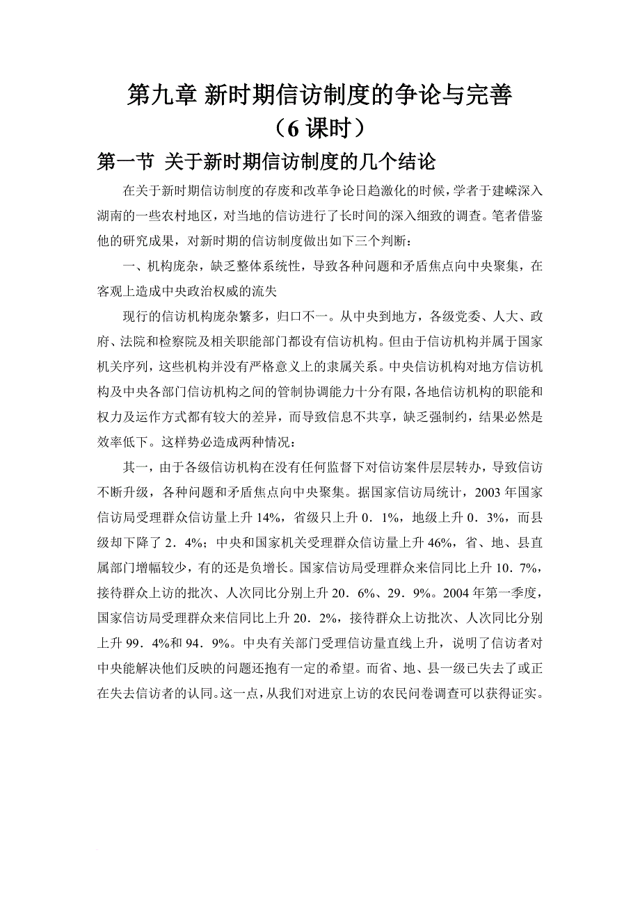 关于新时期信访制度的争论与完善教材.doc_第1页