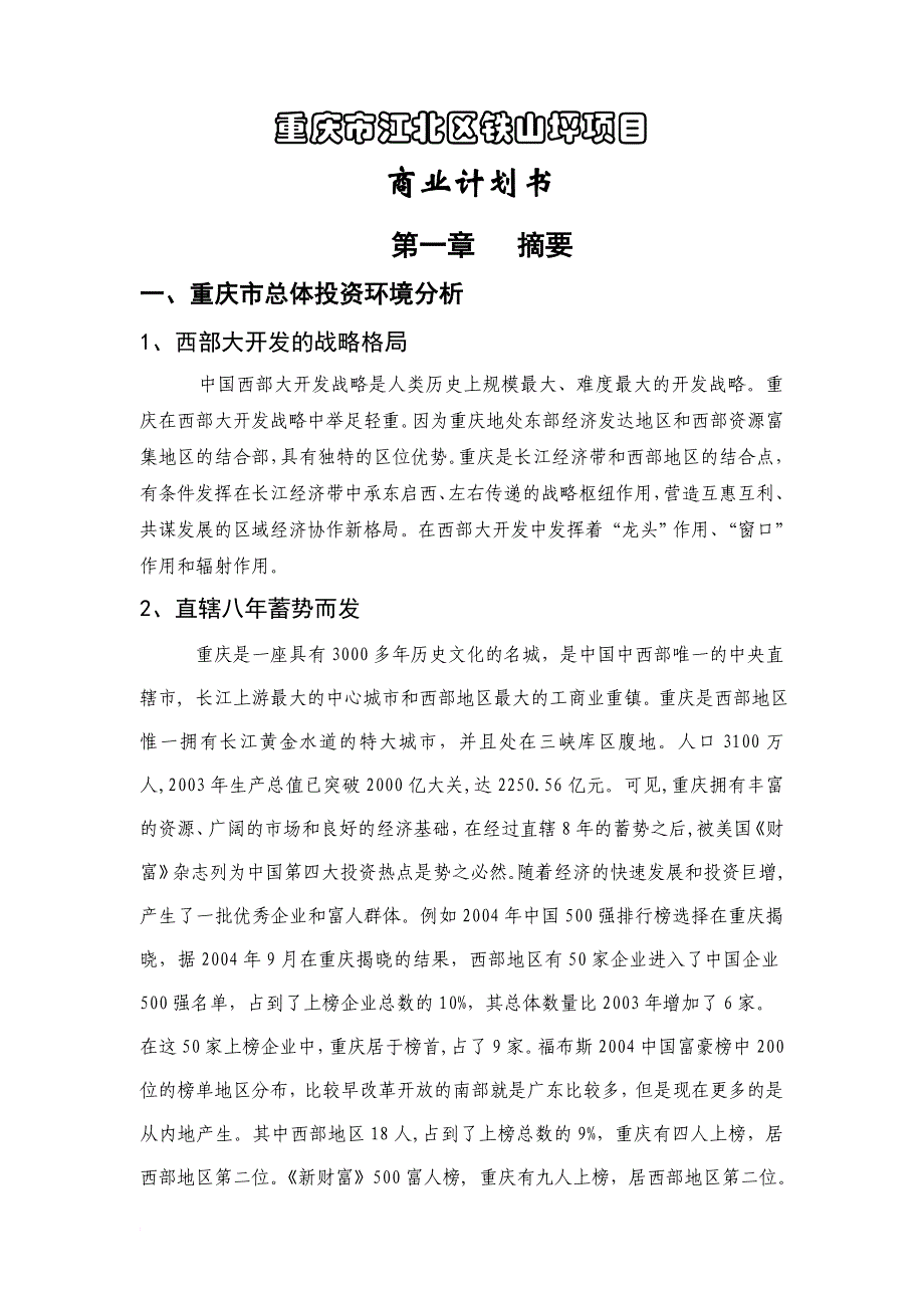 重庆市江北区铁山坪项目商业计划书.doc_第1页