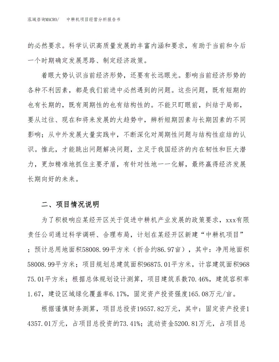 中耕机项目经营分析报告书（总投资20000万元）（87亩）.docx_第3页