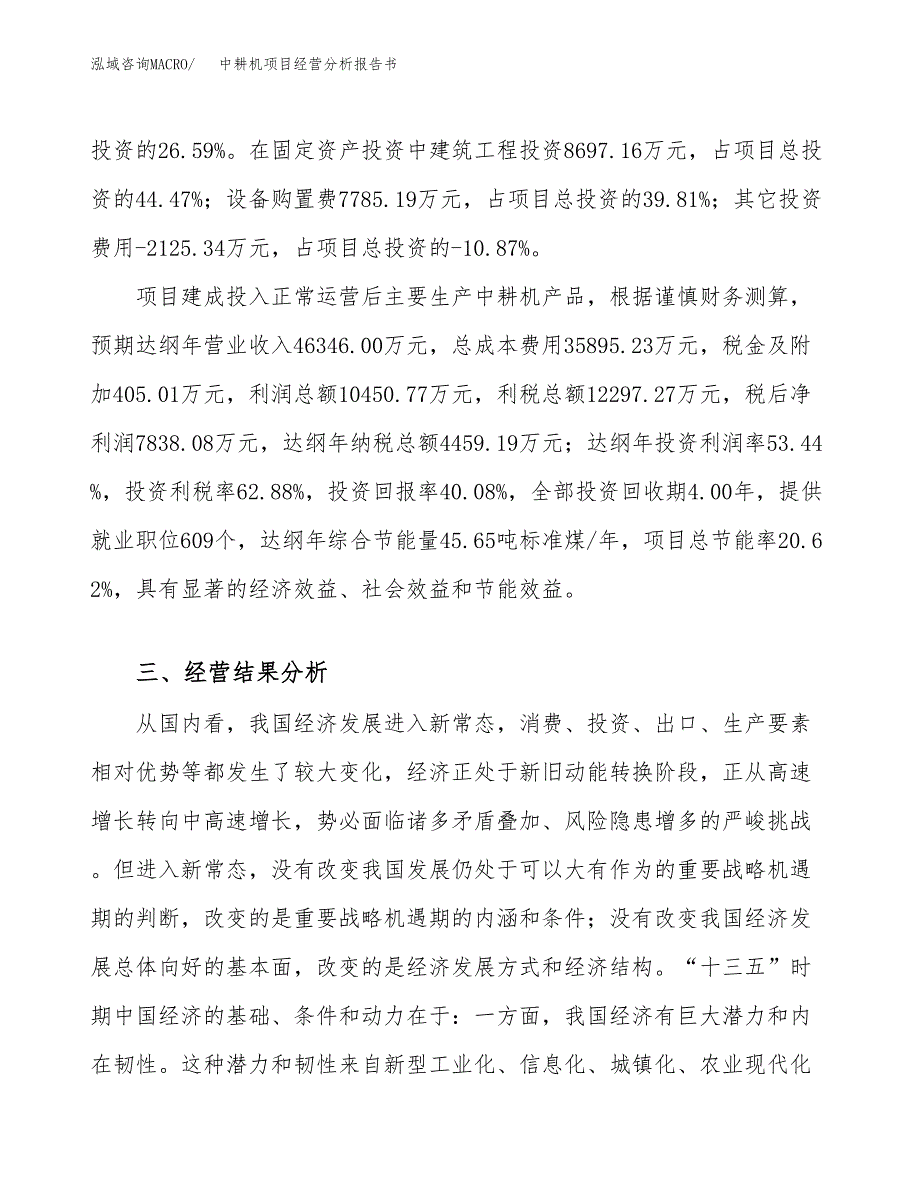 中耕机项目经营分析报告书（总投资20000万元）（87亩）.docx_第4页